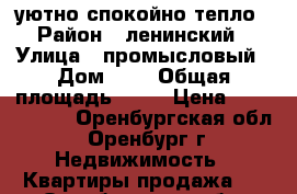уютно спокойно тепло › Район ­ ленинский › Улица ­ промысловый › Дом ­ 5 › Общая площадь ­ 62 › Цена ­ 2 500 000 - Оренбургская обл., Оренбург г. Недвижимость » Квартиры продажа   . Оренбургская обл.,Оренбург г.